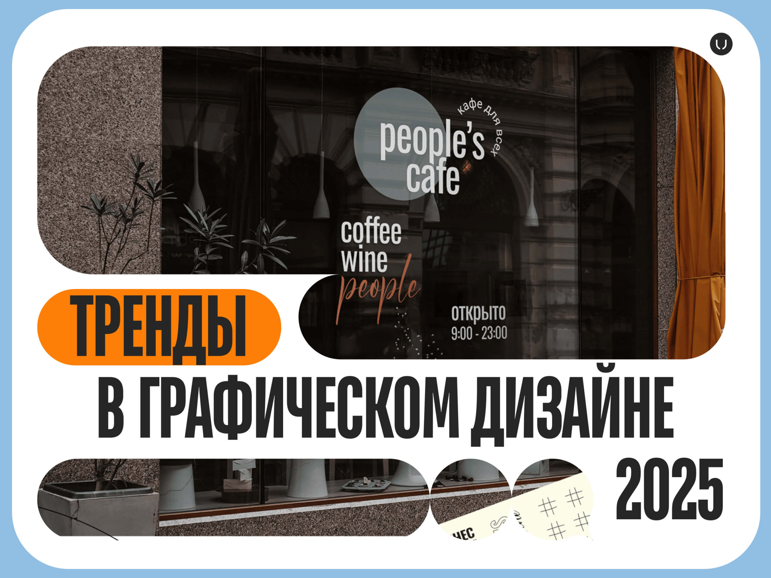 ТОП-20 трендов графического и веб-дизайна 2025
